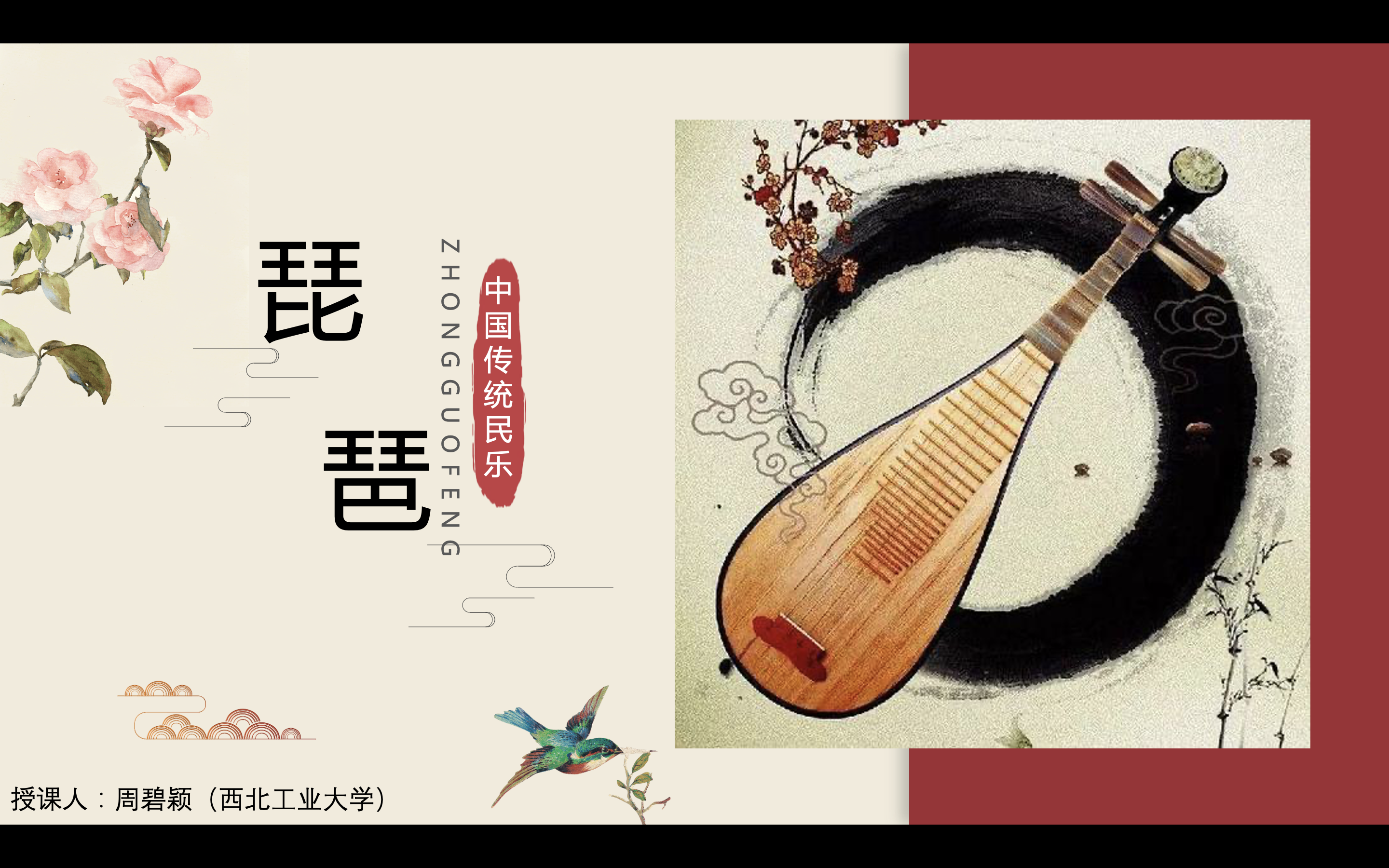 第二部分:带同学们欣赏琵琶名曲之一十面埋伏片段,听完以后介绍作曲